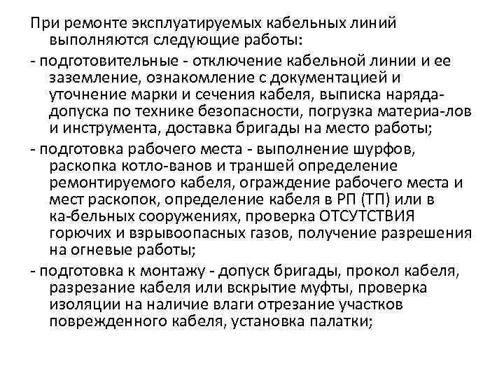 При ремонте эксплуатируемых кабельных линий  выполняются следующие работы:  подготовительные  отключение кабельной