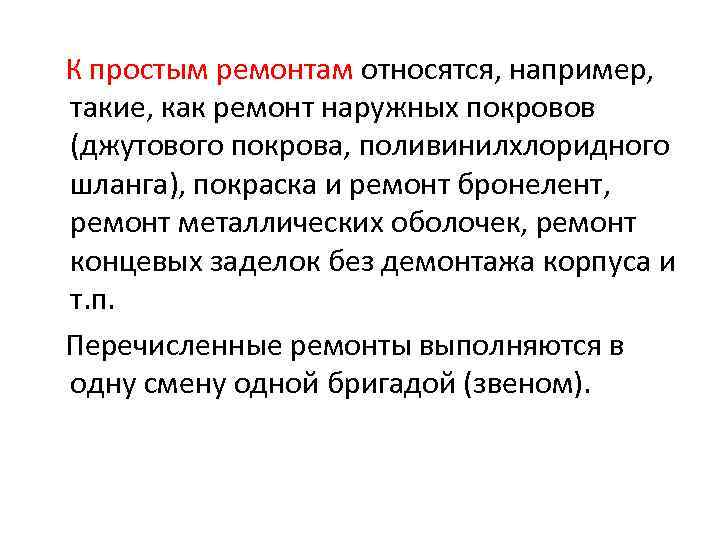 К простым ремонтам относятся, например, такие, как ремонт наружных покровов (джутового покрова, поливинилхлоридного шланга),