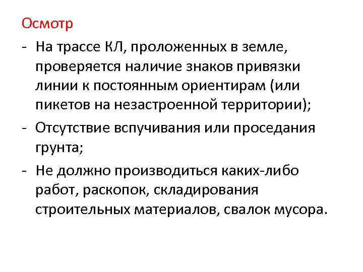 Осмотр  На трассе КЛ, проложенных в земле,  проверяется наличие знаков привязки 