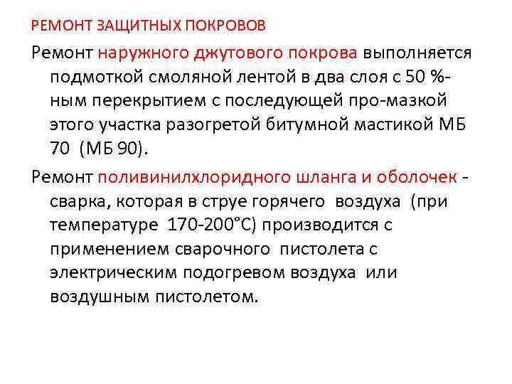 РЕМОНТ ЗАЩИТНЫХ ПОКРОВОВ Ремонт наружного джутового покрова выполняется  подмоткой смоляной лентой в два