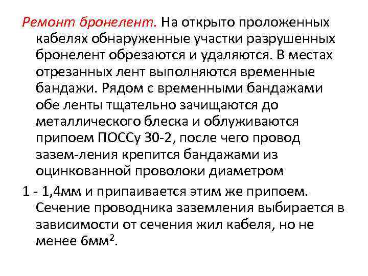 Ремонт бронелент. На открыто проложенных  кабелях обнаруженные участки разрушенных  бронелент обрезаются и