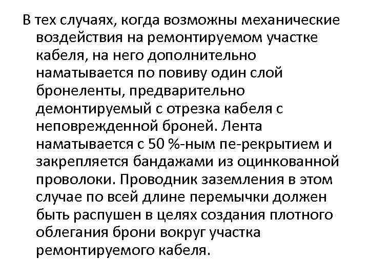 В тех случаях, когда возможны механические  воздействия на ремонтируемом участке  кабеля, на