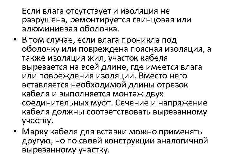  Если влага отсутствует и изоляция не  разрушена, ремонтируется свинцовая или  алюминиевая