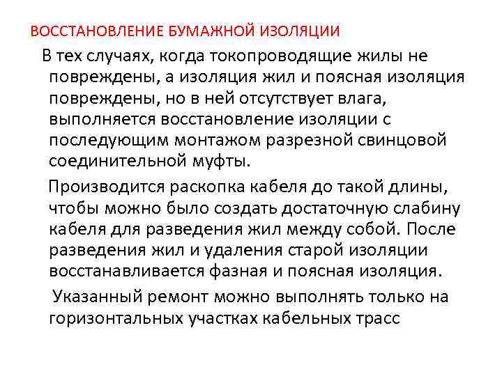ВОССТАНОВЛЕНИЕ БУМАЖНОЙ ИЗОЛЯЦИИ В тех случаях, когда токопроводящие жилы не  повреждены, а изоляция