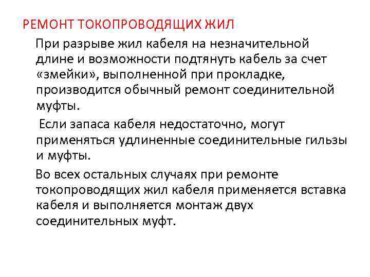 РЕМОНТ ТОКОПРОВОДЯЩИХ ЖИЛ  При разрыве жил кабеля на незначительной  длине и возможности
