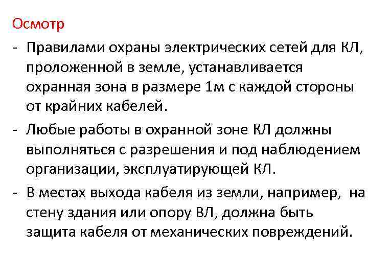 Осмотр  Правилами охраны электрических сетей для КЛ,  проложенной в земле, устанавливается 