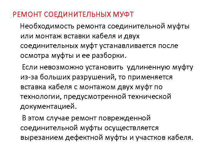 РЕМОНТ СОЕДИНИТЕЛЬНЫХ МУФТ  Необходимость ремонта соединительной муфты  или монтаж вставки кабеля и