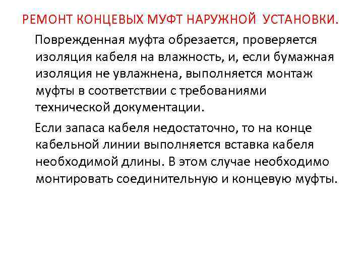 РЕМОНТ КОНЦЕВЫХ МУФТ НАРУЖНОЙ УСТАНОВКИ.  Поврежденная муфта обрезается, проверяется  изоляция кабеля на
