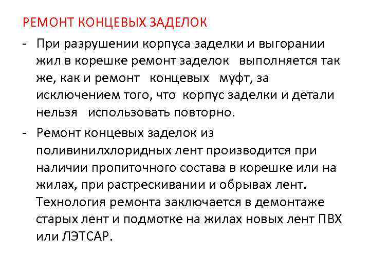 РЕМОНТ КОНЦЕВЫХ ЗАДЕЛОК  При разрушении корпуса заделки и выгорании  жил в корешке