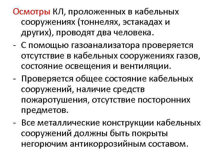 Осмотры КЛ, проложенных в кабельных  сооружениях (тоннелях, эстакадах и  других), проводят два