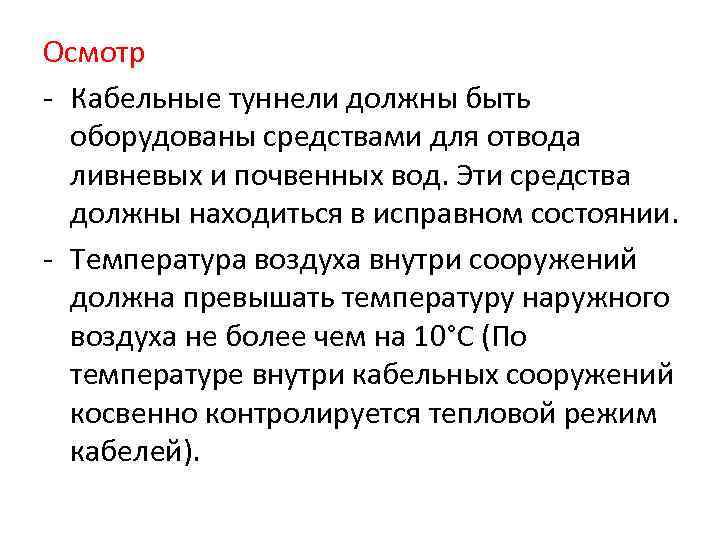 Осмотр  Кабельные туннели должны быть  оборудованы средствами для отвода  ливневых и