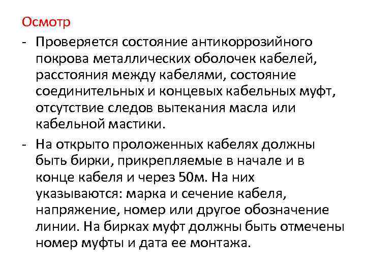 Осмотр  Проверяется состояние антикоррозийного  покрова металлических оболочек кабелей,  расстояния между кабелями,