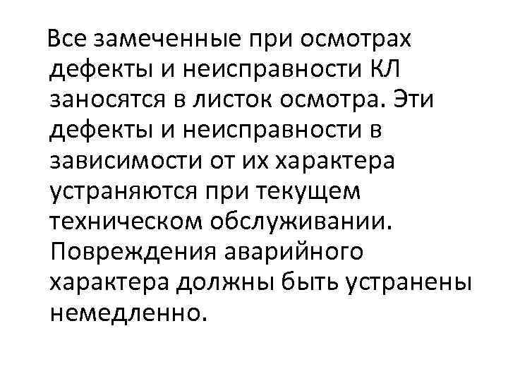 Все замеченные при осмотрах дефекты и неисправности КЛ заносятся в листок осмотра. Эти дефекты