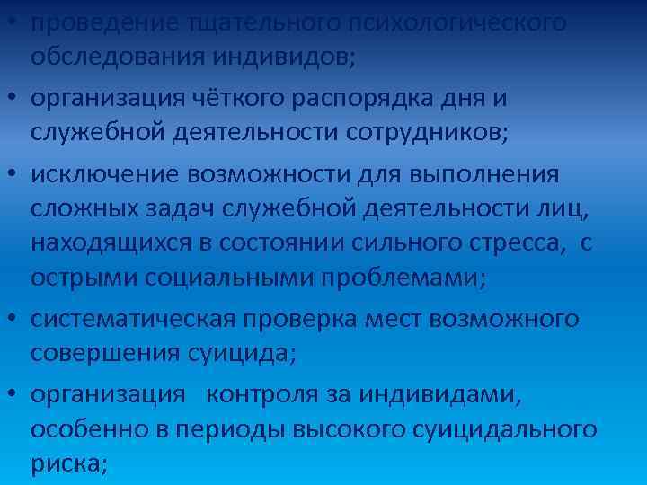  • проведение тщательного психологического  обследования индивидов;  • организация чёткого распорядка дня