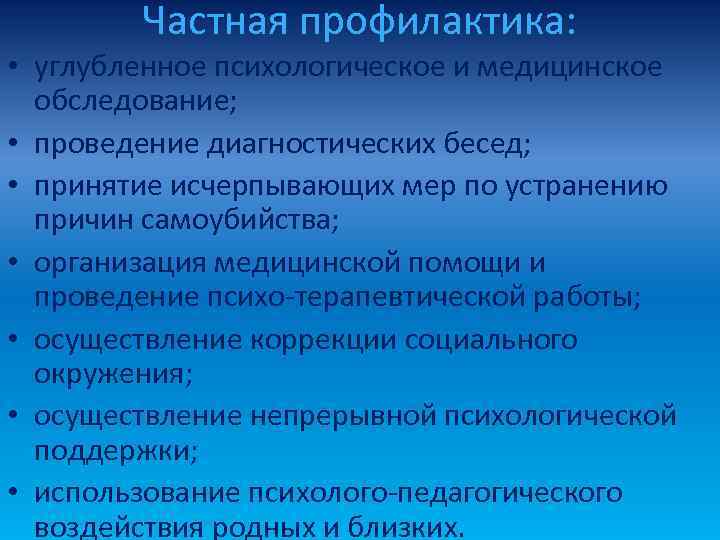   Частная профилактика:  • углубленное психологическое и медицинское  обследование;  •