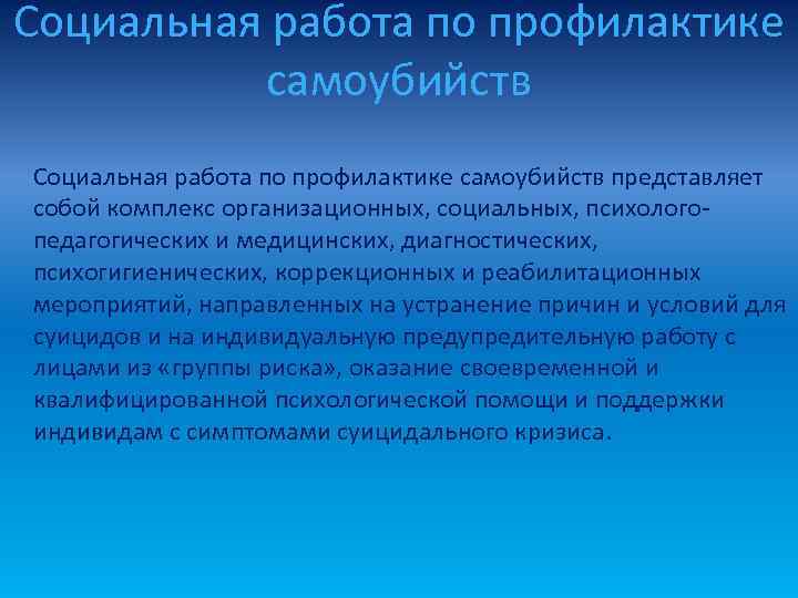 Социальная работа по профилактике  самоубийств Социальная работа по профилактике самоубийств представляет собой комплекс