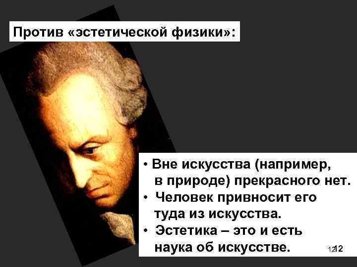 Против «эстетической физики» :    • Вне искусства (например,   