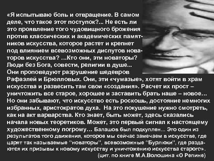  «Я испытываю боль и отвращение. В самом деле, что такое этот поступок? .