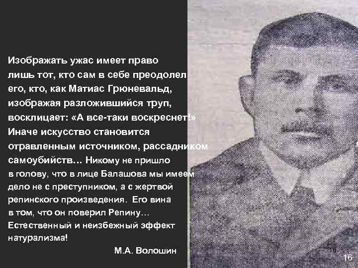 Изображать ужас имеет право лишь тот, кто сам в себе преодолел его, кто, как