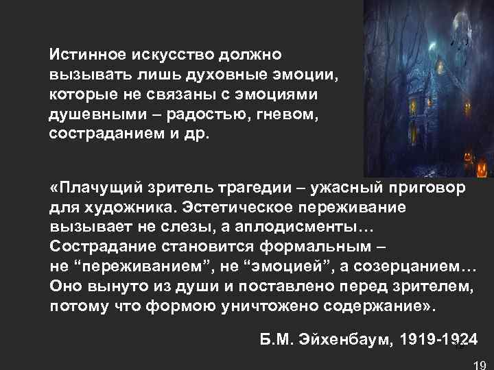 Истинное искусство должно вызывать лишь духовные эмоции,  которые не связаны с эмоциями душевными