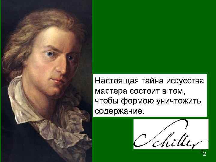 Настоящая тайна искусства мастера состоит в том, чтобы формою уничтожить содержание.   