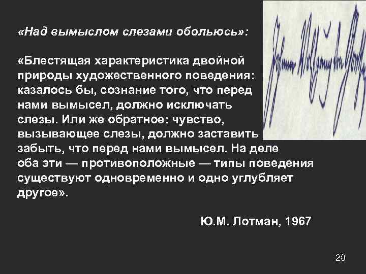  «Над вымыслом слезами обольюсь» :  «Блестящая характеристика двойной природы художественного поведения: 
