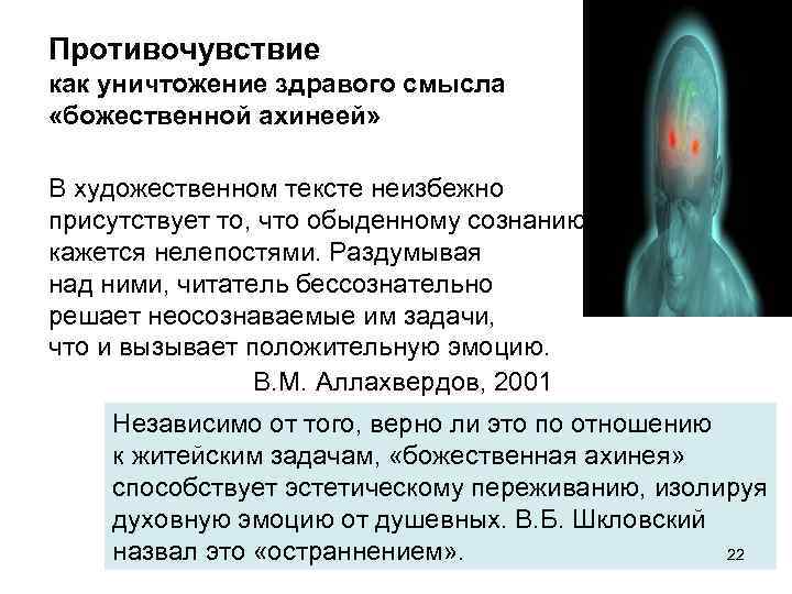 Противочувствие как уничтожение здравого смысла «божественной ахинеей»  В художественном тексте неизбежно присутствует то,