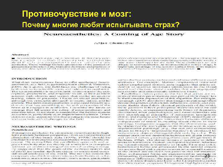 Противочувствие и мозг: Почему многие любят испытывать страх?  Почему «изображения того, на что