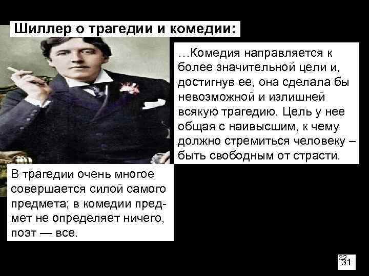 Шиллер о трагедии и комедии:      …Комедия направляется к 