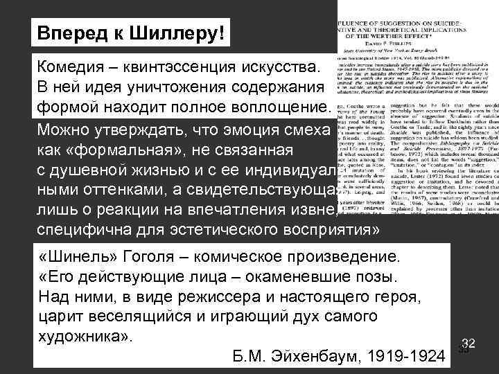 Вперед к Шиллеру! Комедия – квинтэссенция искусства.  В ней идея уничтожения содержания формой