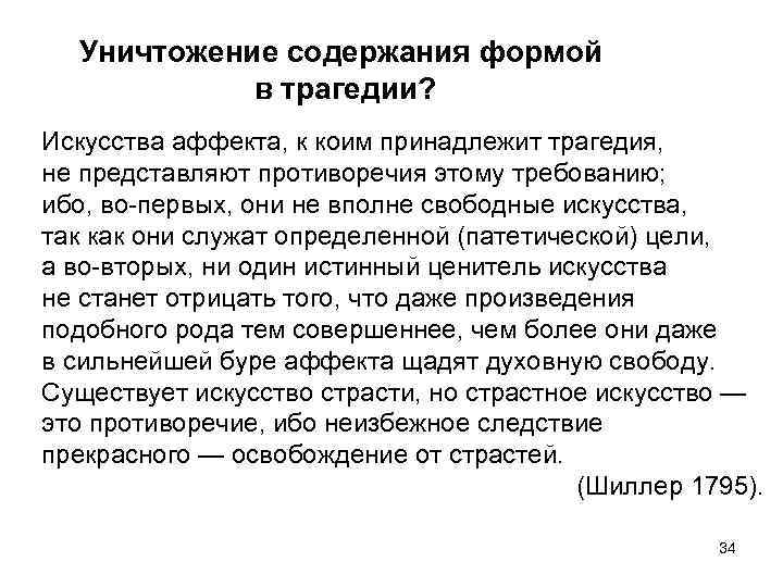   Уничтожение содержания формой    в трагедии? Искусства аффекта, к коим