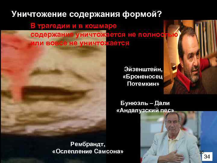 Уничтожение содержания формой? В трагедии и в кошмаре  содержание уничтожается не полностью 