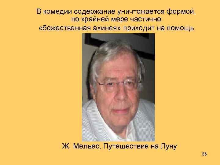 В комедии содержание уничтожается формой,  по крайней мере частично:  «божественная ахинея» приходит