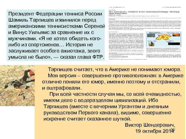 Президент Федерации тенниса России Шамиль Тарпищев извинился перед американскими теннисистками Сереной и Винус Уильямс