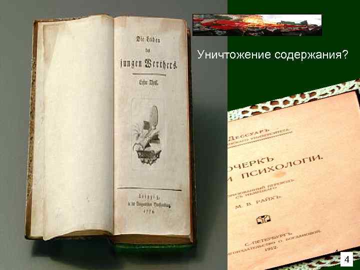 Уничтожение содержания?     4 