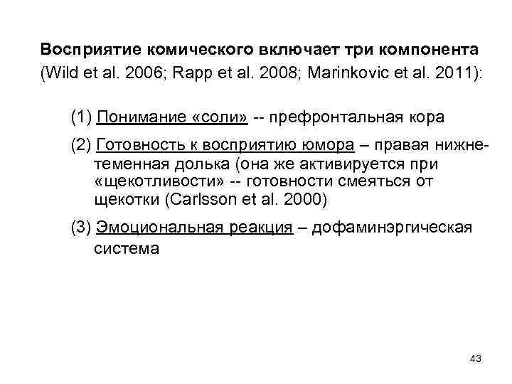 Восприятие комического включает три компонента (Wild et al. 2006; Rapp et al. 2008; Marinkovic