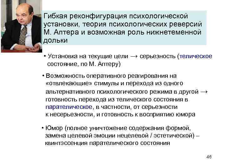 Гибкая реконфигурация психологической установки, теория психологических реверсий М. Аптера и возможная роль нижнетеменной дольки