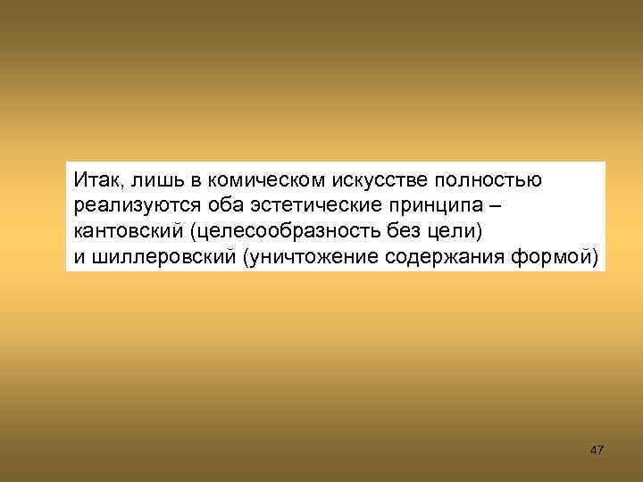 Итак, лишь в комическом искусстве полностью реализуются оба эстетические принципа – кантовский (целесообразность без