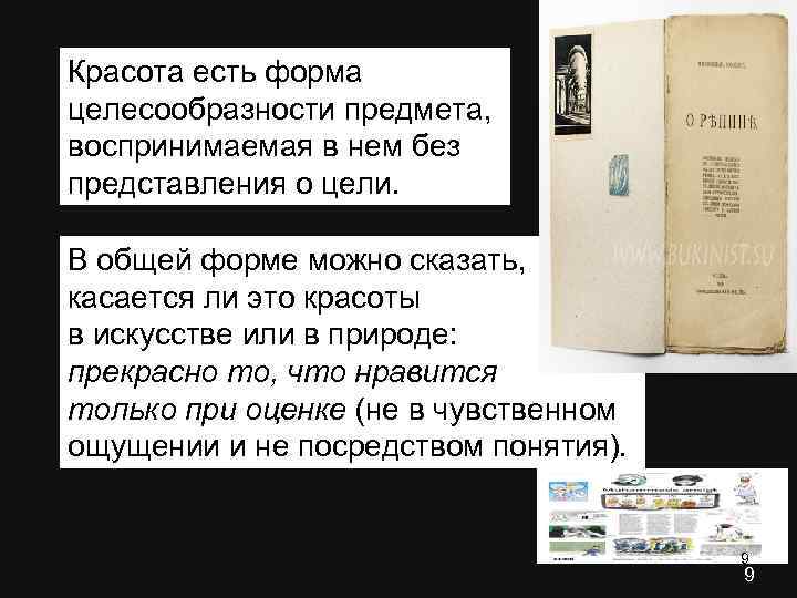 Красота есть форма целесообразности предмета,  воспринимаемая в нем без представления о цели. 