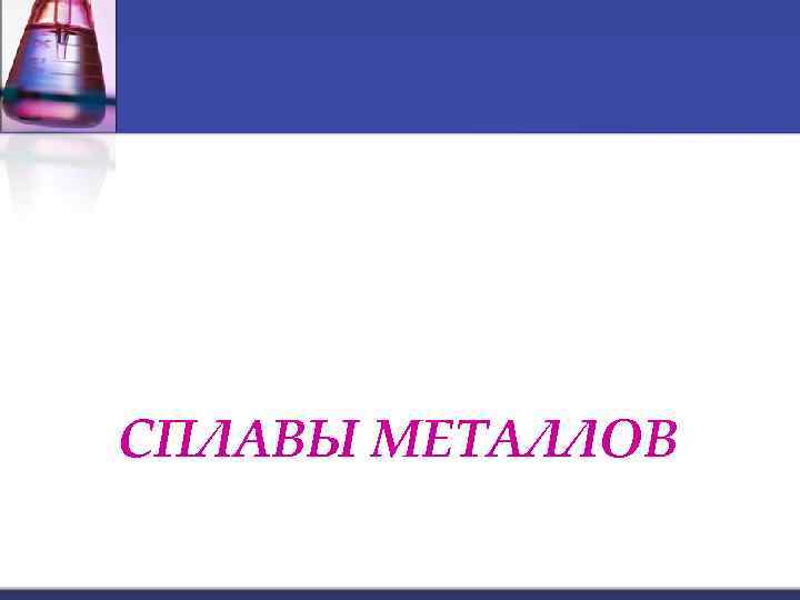 СПЛАВЫ МЕТАЛЛОВ 