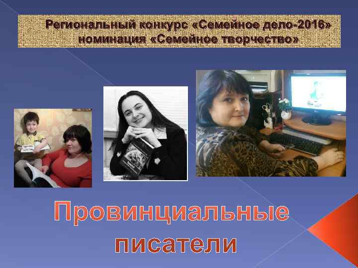 Региональный конкурс «Семейное дело-2016»  номинация «Семейное творчество» 