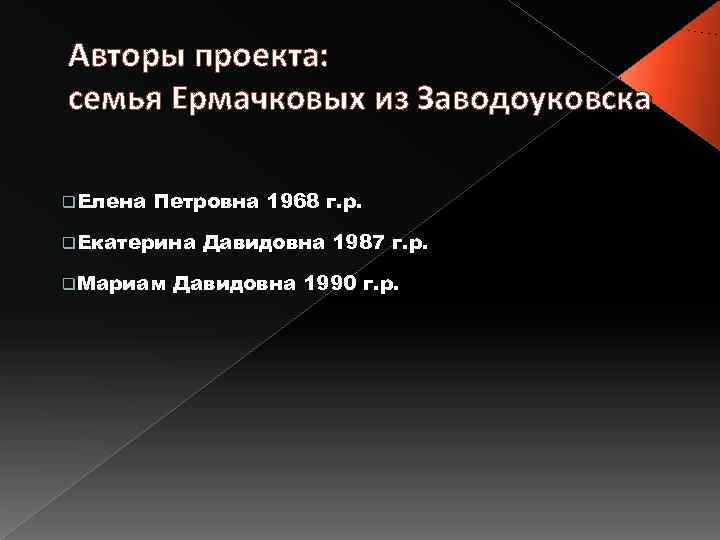 Авторы проекта: семья Ермачковых из Заводоуковска q. Елена  Петровна 1968 г. р. 