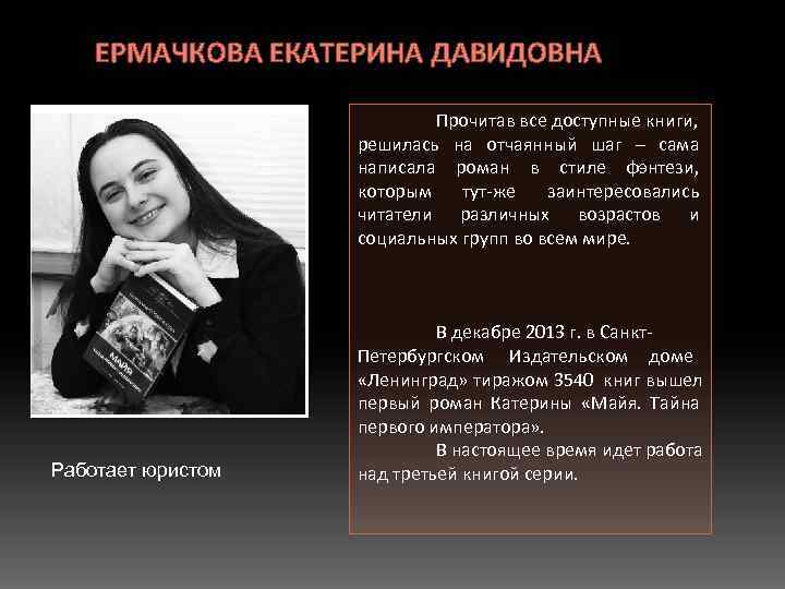   ЕРМАЧКОВА ЕКАТЕРИНА ДАВИДОВНА     Прочитав все доступные книги, 