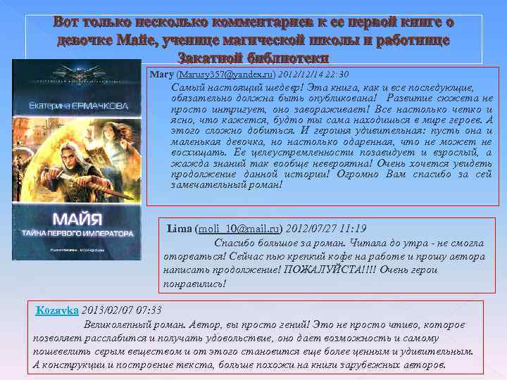   Вот только несколько комментариев к ее первой книге о  девочке Майе,