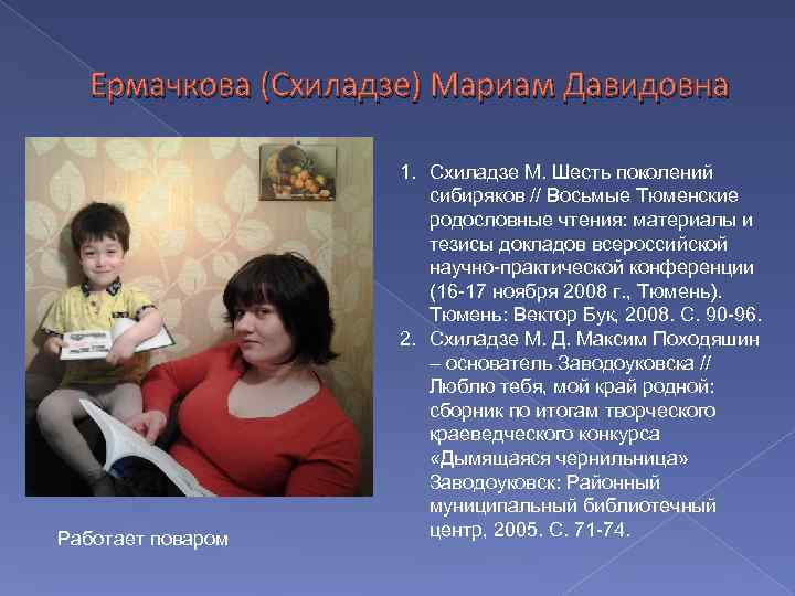   Ермачкова (Схиладзе) Мариам Давидовна     1. Схиладзе М. Шесть