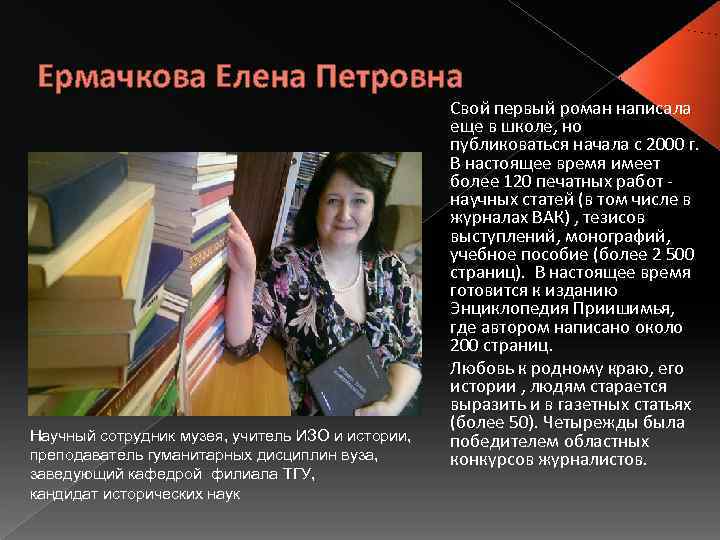 Ермачкова Елена Петровна     Свой первый роман написала   