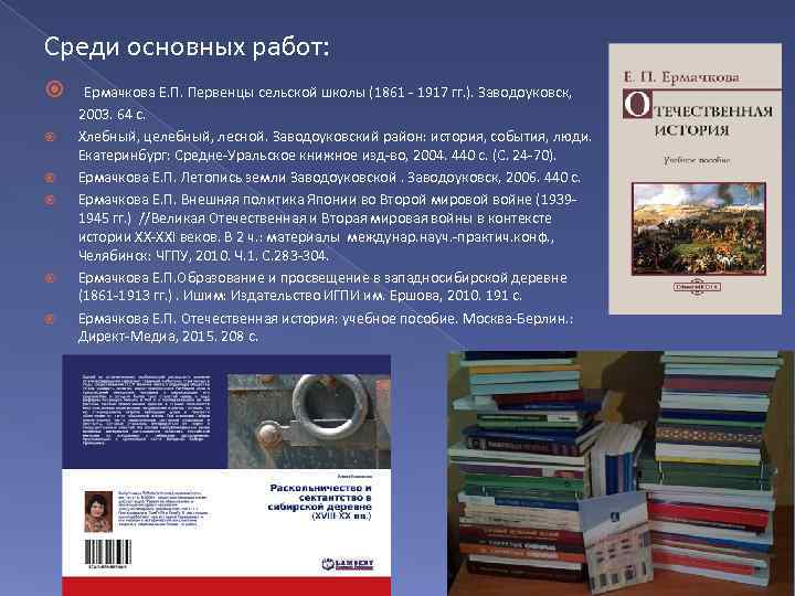 Среди основных работ:  Ермачкова Е. П. Первенцы сельской школы (1861 - 1917 гг.