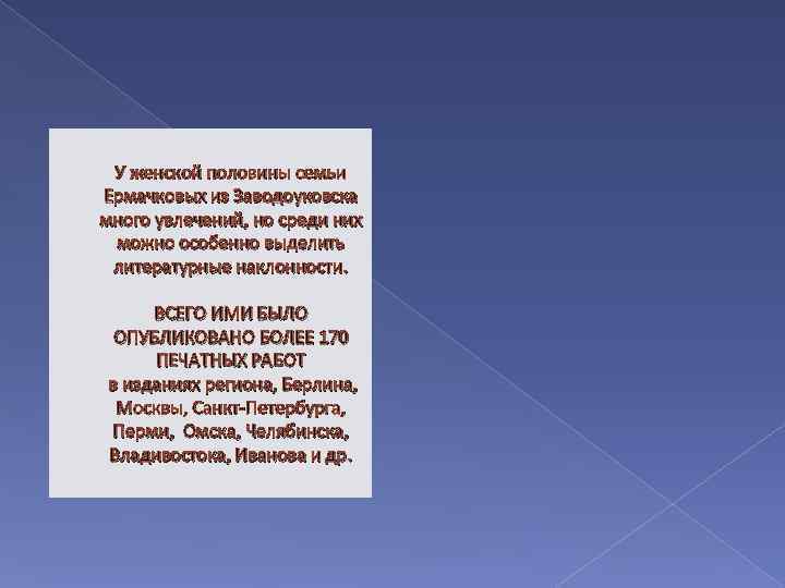  У женской половины семьи Ермачковых из Заводоуковска много увлечений, но среди них можно