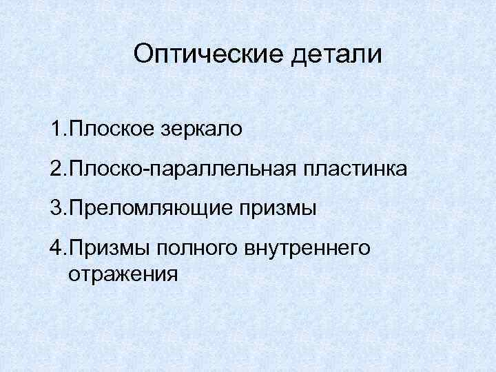   Оптические детали 1. Плоское зеркало 2. Плоско-параллельная пластинка 3. Преломляющие призмы 4.