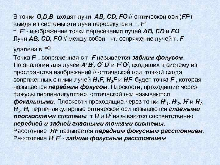 В точки O, D, B входят лучи АВ, CD, FO // оптической оси (FF/)